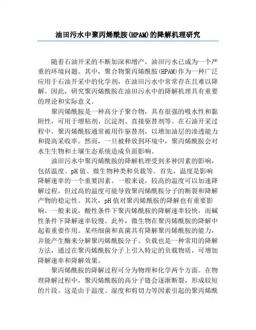 油田污水中聚丙烯酰胺(HPAM)的降解机理研究