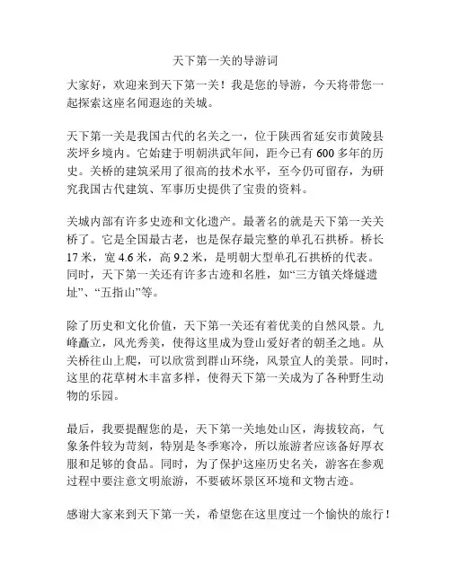 天下第一关的导游词