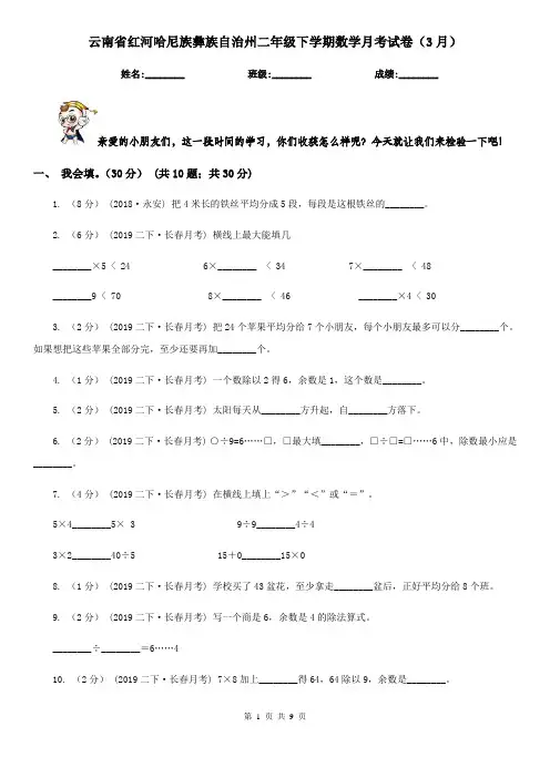 云南省红河哈尼族彝族自治州二年级下学期数学月考试卷(3月)