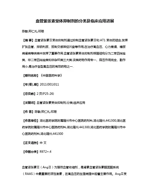 血管紧张素受体抑制剂的分类及临床应用进展