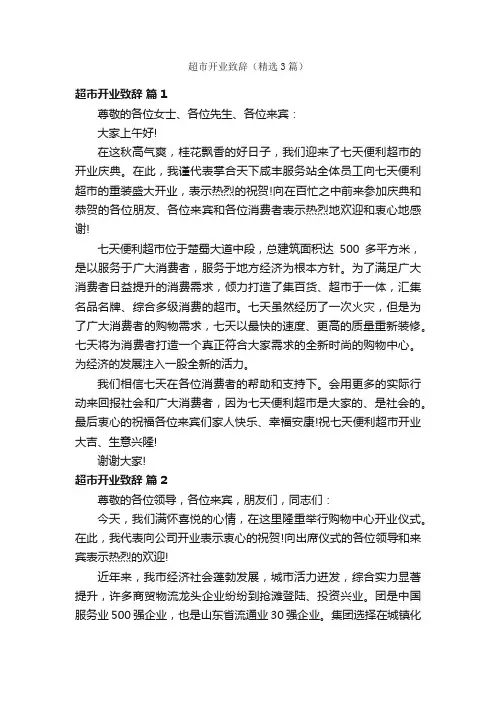超市开业致辞（精选3篇）