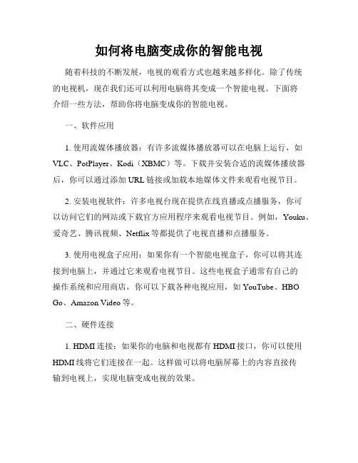 如何将电脑变成你的智能电视