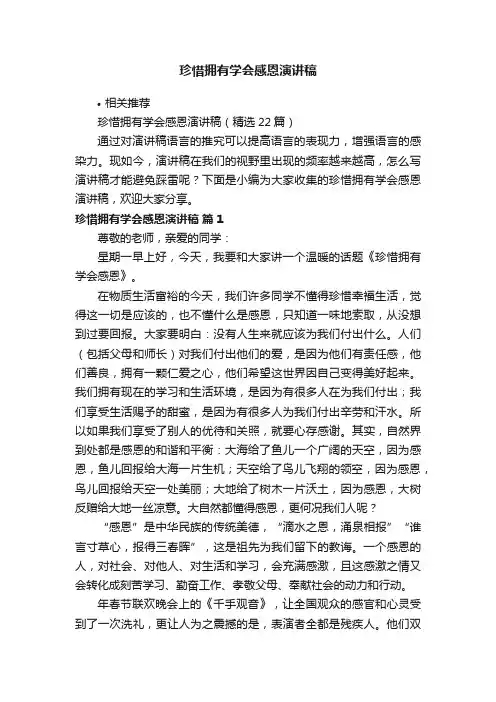 珍惜拥有学会感恩演讲稿