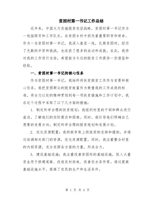 贫困村第一书记工作总结