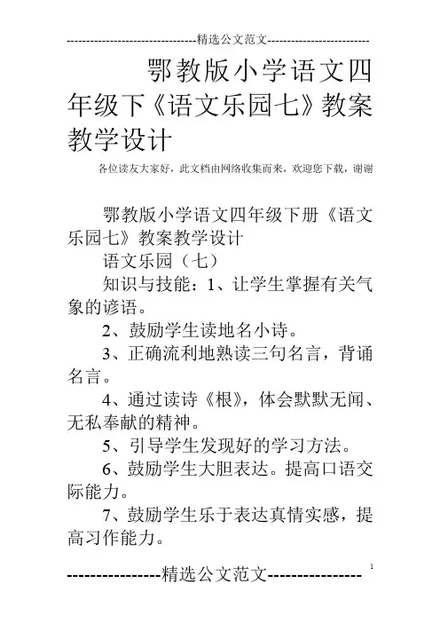 鄂教版小学语文四年级下《语文乐园七》教案教学设计