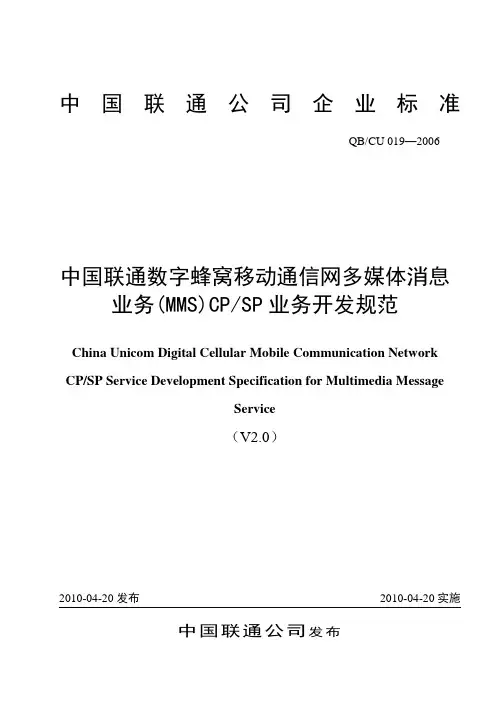 中国联通彩信业务管理平台SP开发规范v2.0--修订稿2