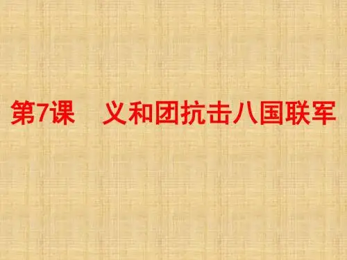 初中八年级历史上册 第7课 义和团抗击八国联军名师课件1 北师大版