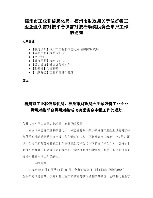 福州市工业和信息化局、福州市财政局关于做好省工业企业供需对接平台供需对接活动奖励资金申报工作的通知