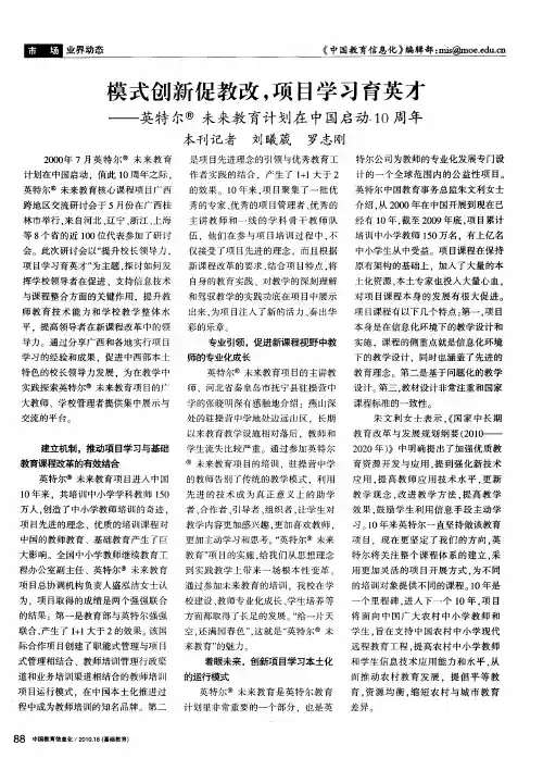 模式创新促教改,项目学习育英才——英特尔未来教育计划在中国启动10周年