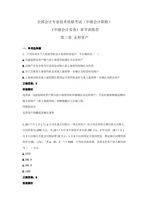 全国会计专业技术资格考试(中级会计职称)-《中级会计实务》章节训练营 第三章  无形资产