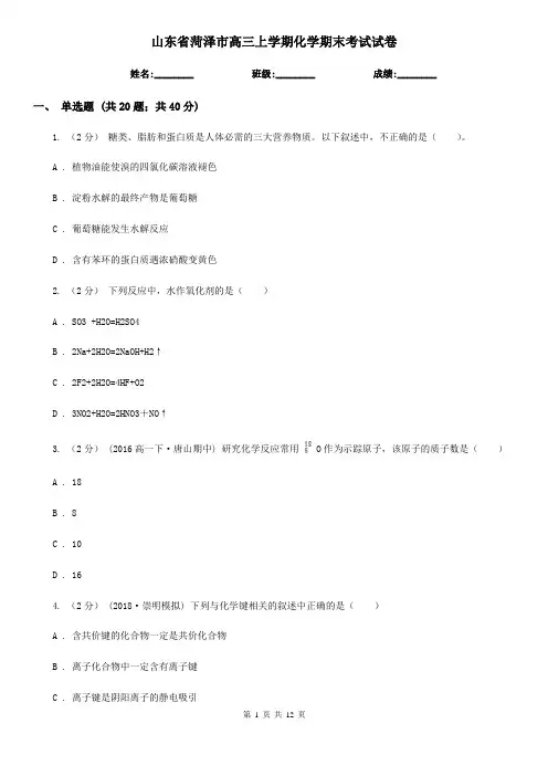 山东省菏泽市高三上学期化学期末考试试卷