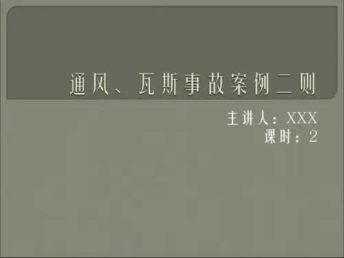 通风、瓦斯事故案例课件