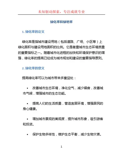 绿化率和绿地率