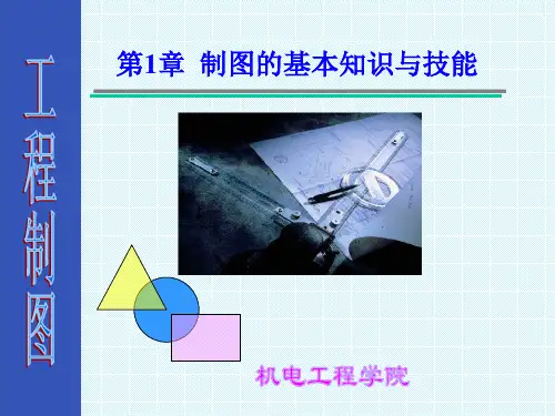机械制图的基本知识与技能
