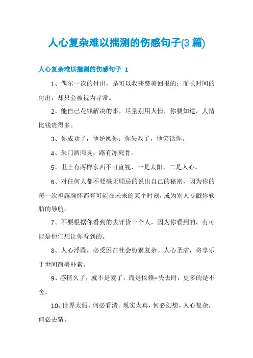人心复杂难以揣测的伤感句子(3篇)
