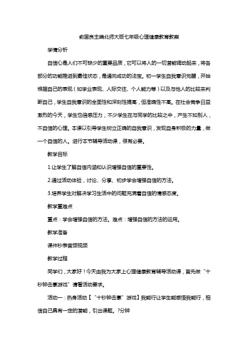 俞国良主编北师大版七年级心理健康教育教案