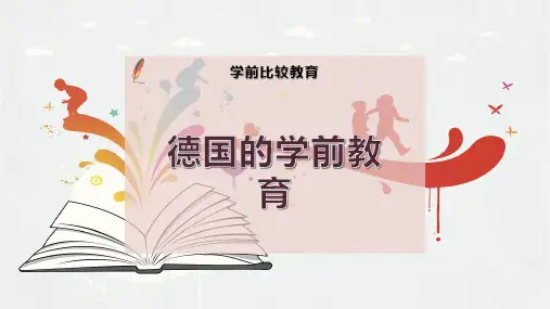 德国的学前教育