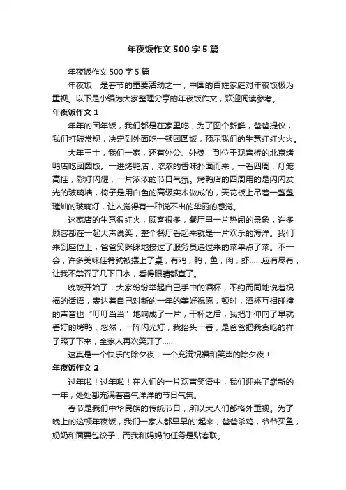 年夜饭作文500字5篇