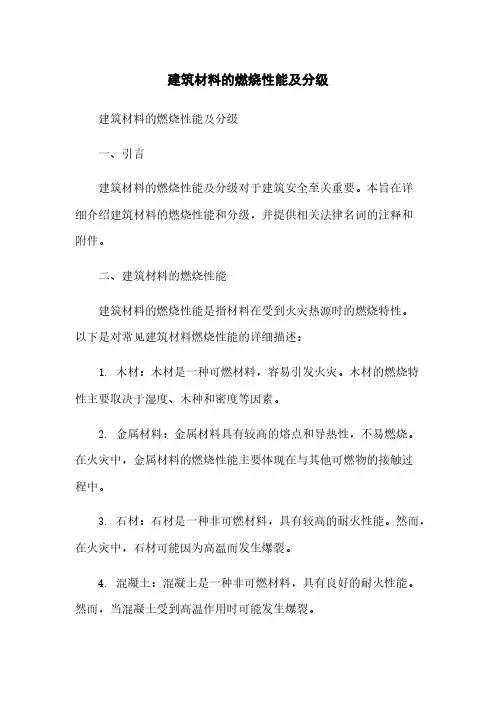 建筑材料的燃烧性能及分级