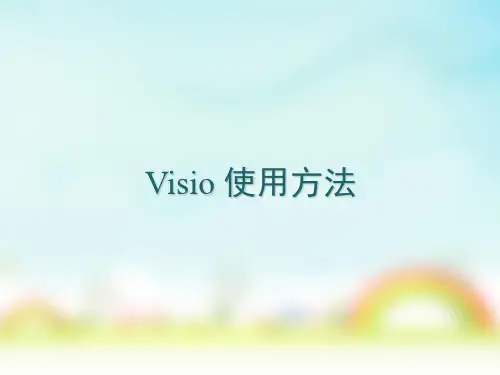 VISIO使用说明