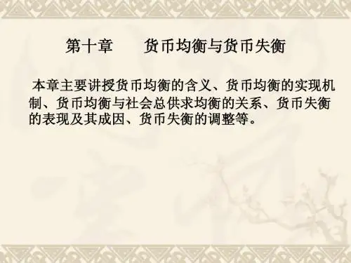 第十一章 通货膨胀与通货紧缩