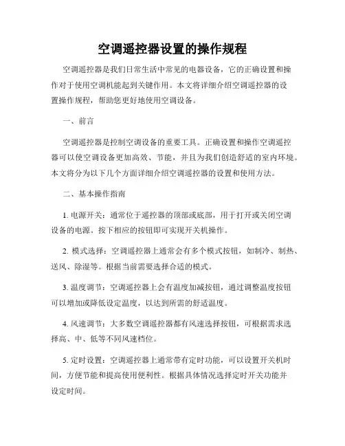 空调遥控器设置的操作规程