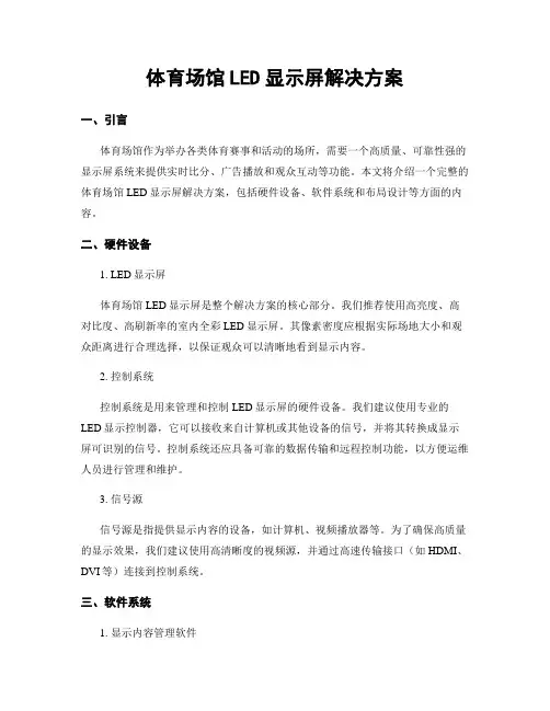 体育场馆LED显示屏解决方案