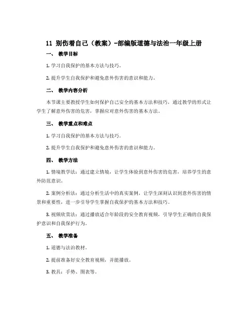 11 别伤着自己(教案) -部编版道德与法治一年级上册