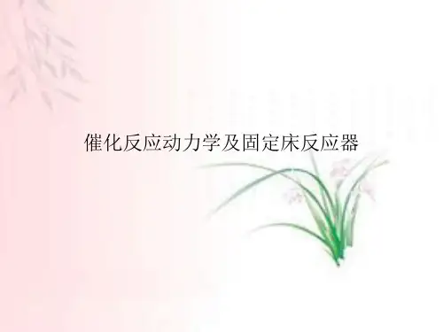 催化反应动力学