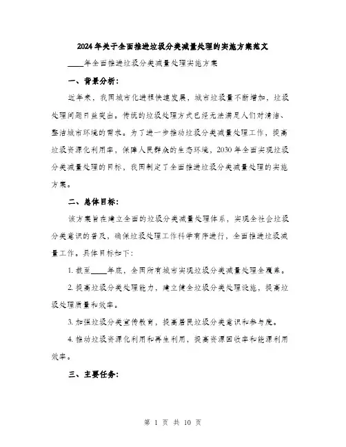 2024年关于全面推进垃圾分类减量处理的实施方案范文(2篇)
