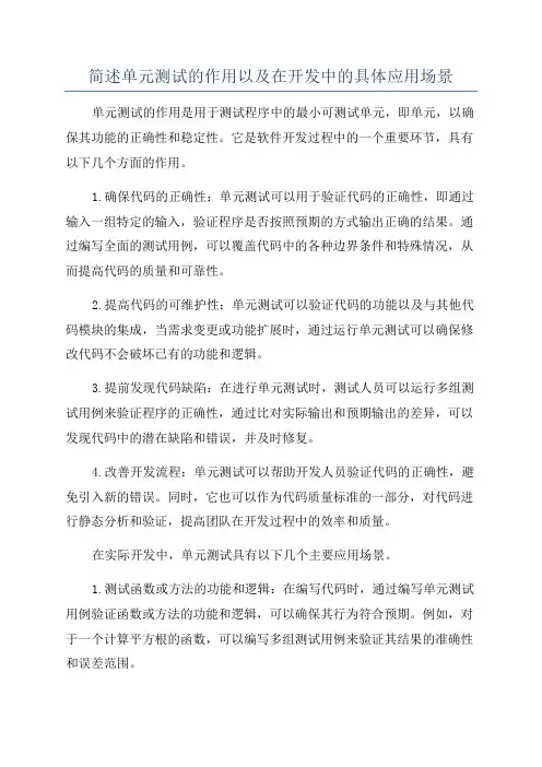 简述单元测试的作用以及在开发中的具体应用场景