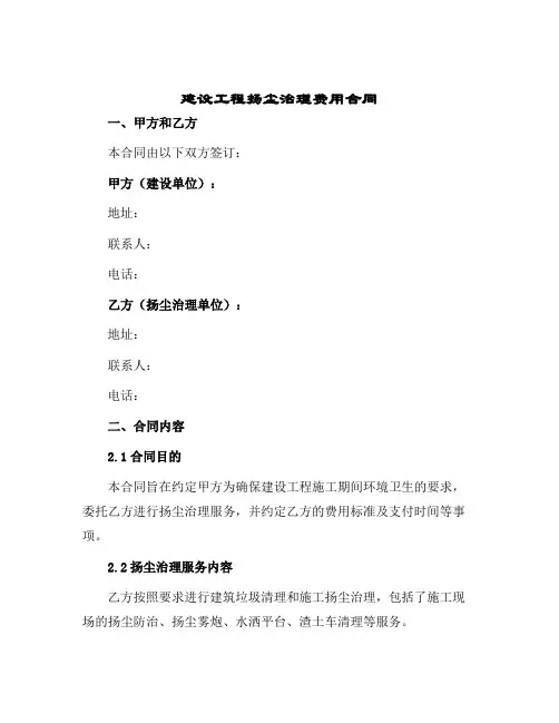 2024年建设工程扬尘治理费用合同