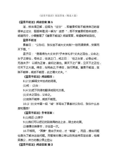 《富贵不能淫》阅读答案（精选4篇）