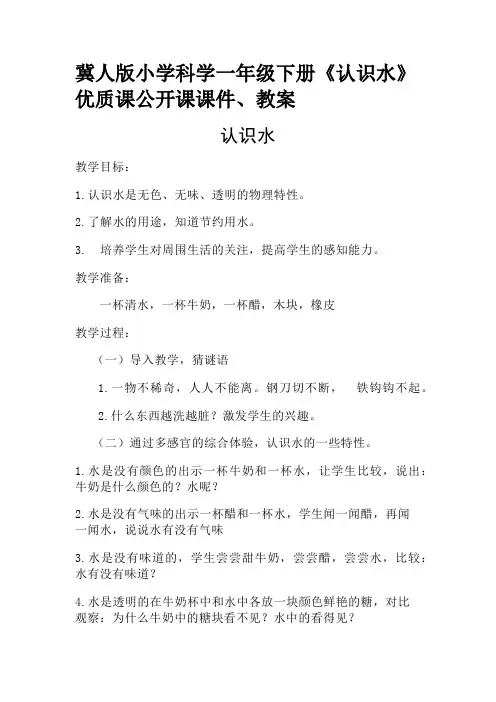 冀人版小学科学一年级下册《认识水》优质课公开课课件、教案