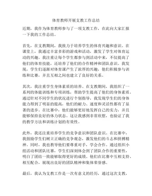 体育教师开展支教工作总结