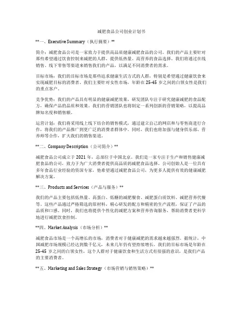 减肥食品公司创业计划书