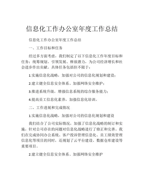 信息化工作办公室年度工作总结
