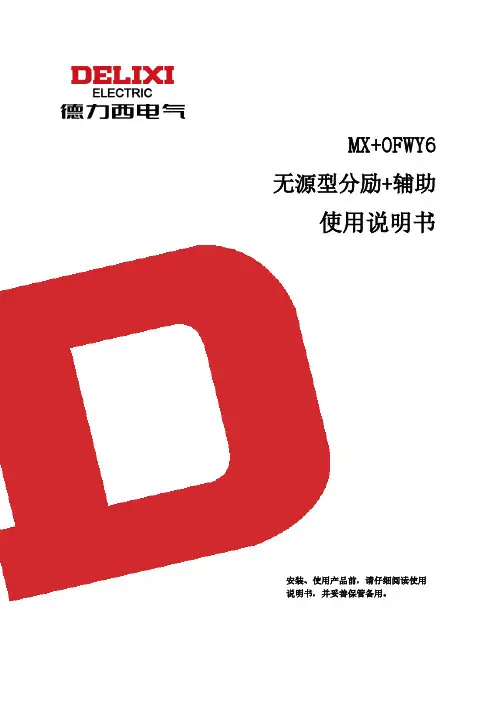 MX+OFWY6 无源型分励+辅助 使用说明书