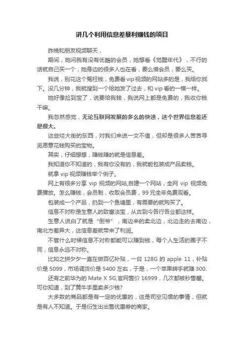 讲几个利用信息差暴利赚钱的项目