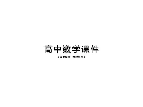 苏教版高中数学选修(2-3)课件复习