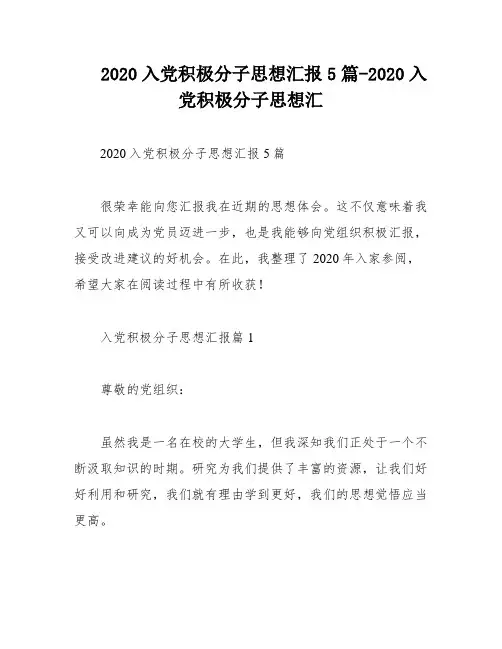 2020入党积极分子思想汇报5篇-2020入党积极分子思想汇