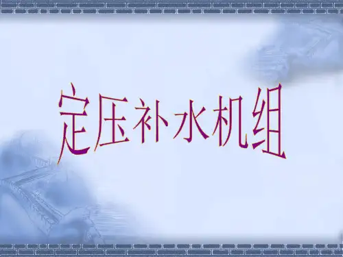 定压补水机组分析