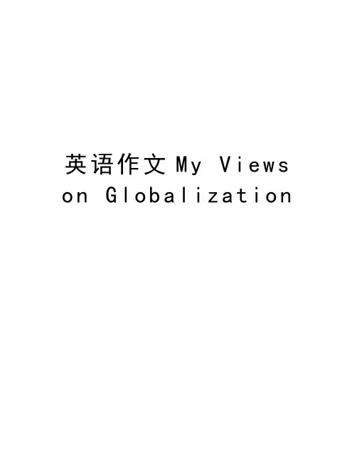 英语作文My Views on Globalization资料讲解