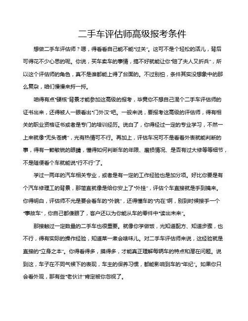 二手车评估师高级报考条件