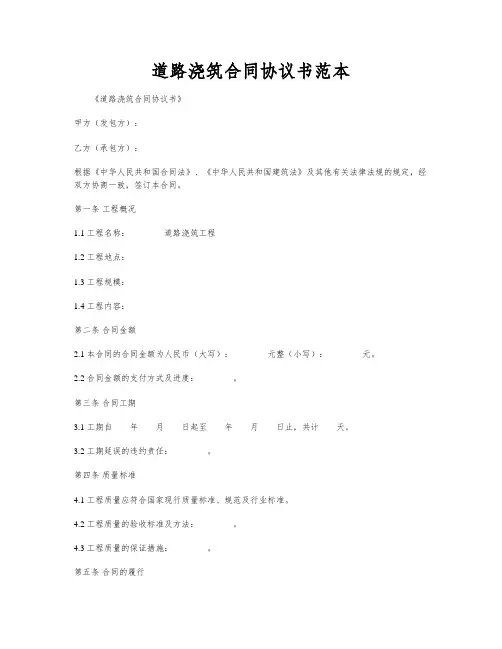 道路浇筑合同协议书范本