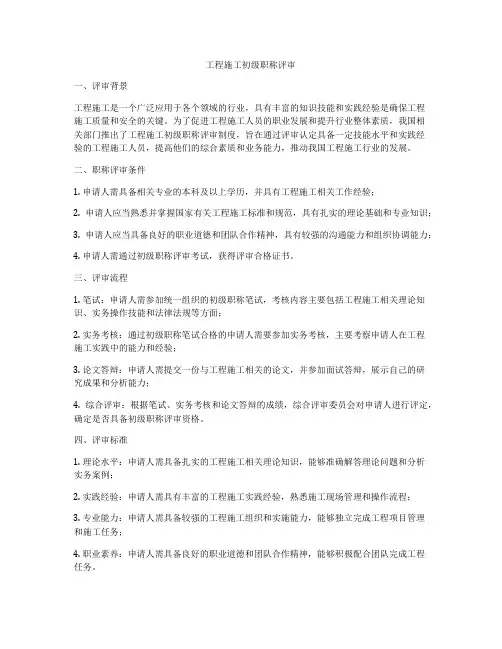 工程施工初级职称评审