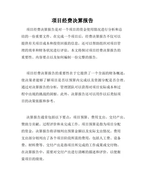 项目经费决算报告