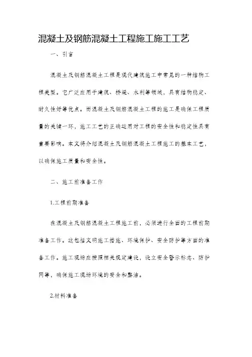 混凝土及钢筋混凝土工程施工施工工艺