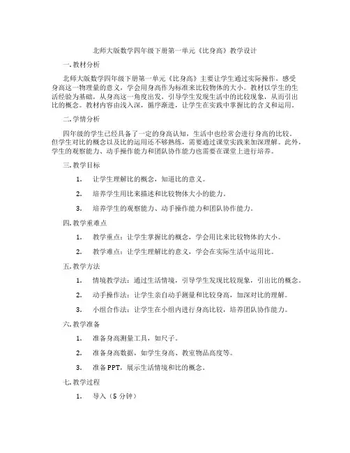 北师大版数学四年级下册第一单元《比身高》教学设计