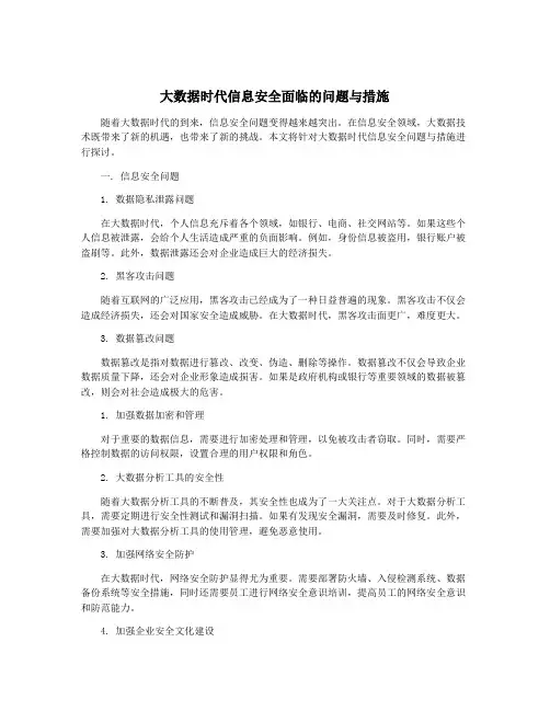 大数据时代信息安全面临的问题与措施